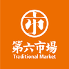 第六市場