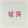 星菏