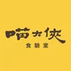 喵大俠食驗室 𓃠