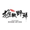 極致野鮮