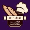 煮  ·  家菜