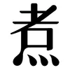 煮事 Cookstuffs