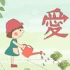 愛生活