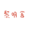 黎明舍。膳食調理事務所