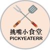 挑嘴小食堂