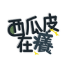 菜雞廚房