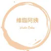 維臨阿姨