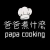 爸爸煮什麼