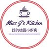 Miss J的德國小廚房