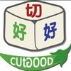 切好好