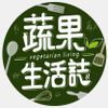 蔬果生活誌