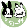 三旬一艸