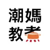 潮媽教煮