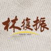 林復振 