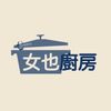 新手女也廚房