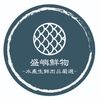 盛嶼鮮物
