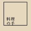 料理の手
