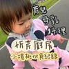 忻芹廚房