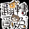 覓編愛下廚