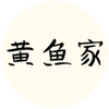 黃魚家的香料廚房