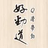 好勁道 Q滑帶勁