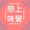 戀上味覺