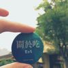 琇淳