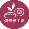 烘焙樂工坊