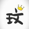 李小玟的廚房食記