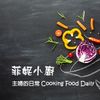 菲妮小廚