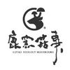 鹿窯菇事