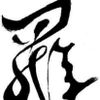 Raijin