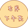 右岸下午茶