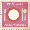 安木白。Amber