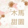 木馬甜園