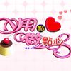 用點心做點心