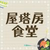 屋塔房食堂