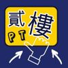 貳樓PT