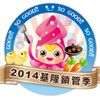 基隆鎖管季