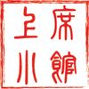 上席小館
