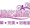 纖吃纖盈 微卡廚房