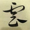 林素雲