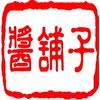 醬舖子