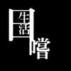 生活。日嚐