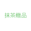 抹茶緻品