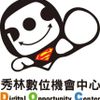 秀林數位機會中心