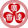 廣達香