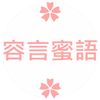 容言蜜語的烹飪筆記