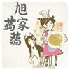 旭家蒟蒻