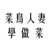 菜鳥人妻學做菜